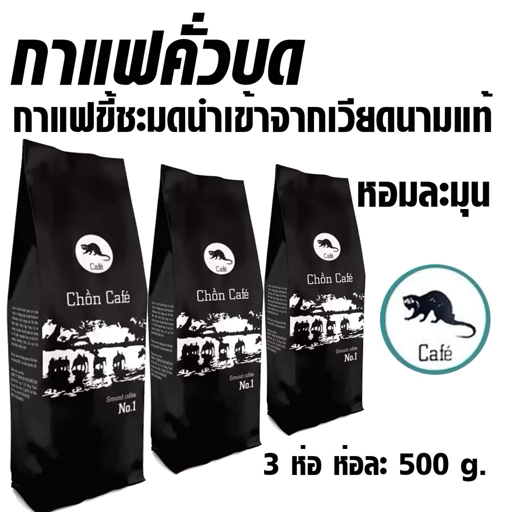 กาแฟขี้ชะมดคั่วบด 500 กรัม รสชาติเข้มข้น