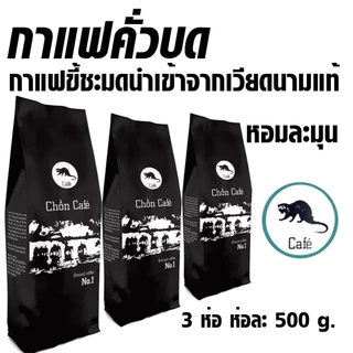 กาแฟขี้ชะมดคั่วบด 500 กรัม รสชาติเข้มข้น