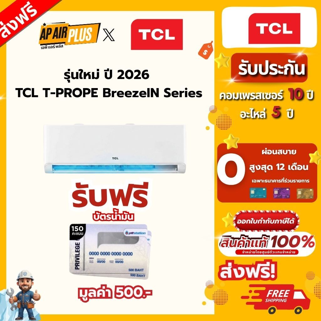 รุ่นใหม่ ปี 2026  TCL T-PROPE BreezeIN Series