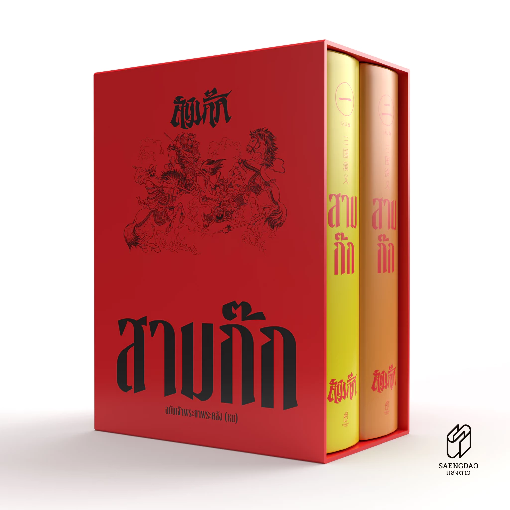 Saengdao(แสงดาว) หนังสือ สามก๊ก เจ้าพระยาพระคลัง (หน) ฉบับสมบูรณ์ ครบชุด อ่านเข้าใจลึก