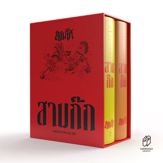 Saengdao(แสงดาว) หนังสือ สามก๊ก เจ้าพระยาพระคลัง (หน) ฉบับสมบูรณ์ ครบชุด อ่านเข้าใจลึก