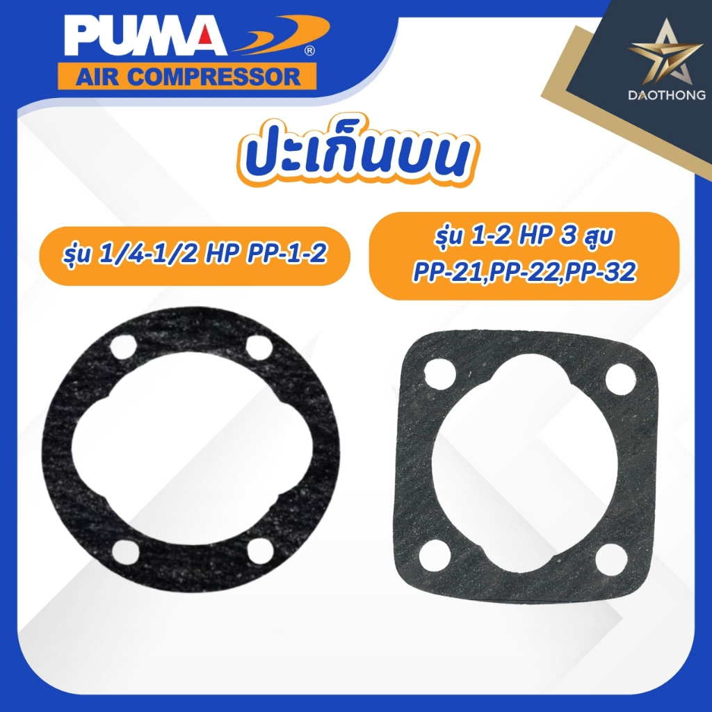 PUMA SPARE ปะเก็นบน รุ่น 1/4-1/2 HP PP-1-2 / รุ่น 1-2 HP 3 สูบ PP-21, PP-22, PP-32 (xอัน)