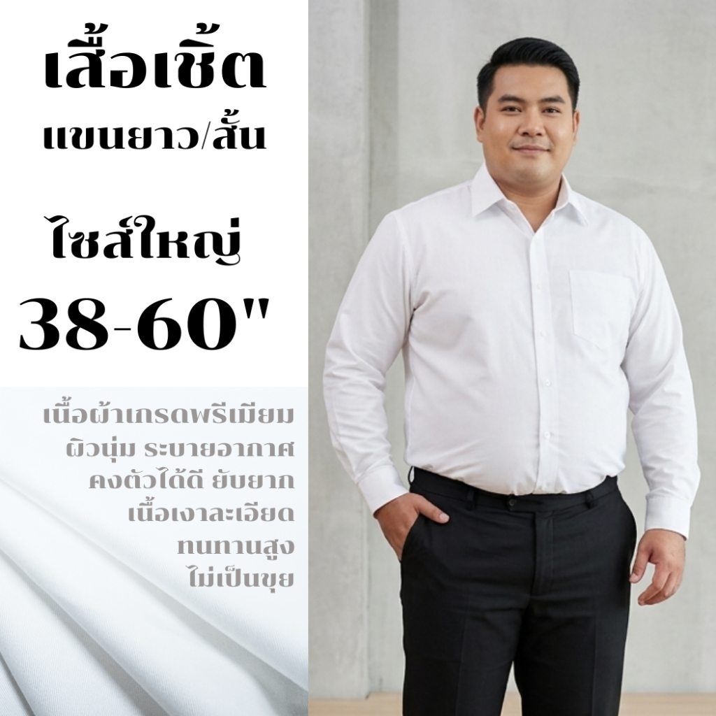 เสื้อนักศึกษาชาย/ เชิ้ตทำงานผู้ชาย ไซส์ใหญ่ 38-60" ผ้าคอมทวิว คอปก เสื้อเชิ้ตแขนยาว เสื้อแขนสั้น