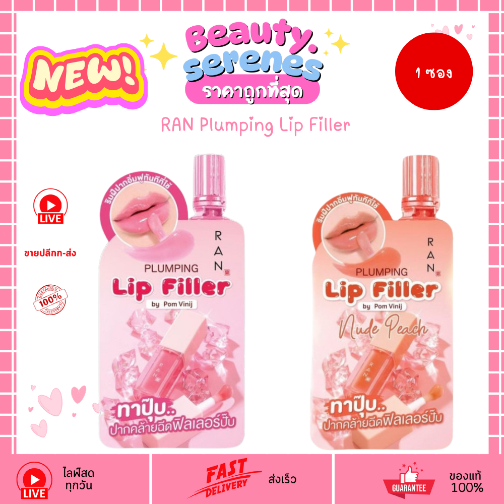 (1ซอง) RAN Plumping Lip Filler รัน พลัมปิ้ง ลิป ฟิลเลอร์ 2 สี