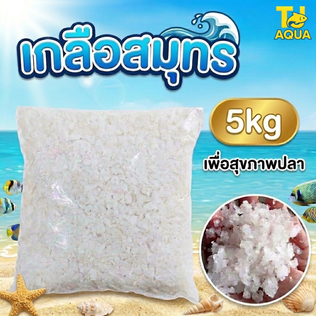 เกลือสมุทร5kg เกลือเลี้ยงปลา เกลือทะเล เกลือเม็ด เกลือขัดผิว เกลือสปา แช่เท้า  ดองผัก
