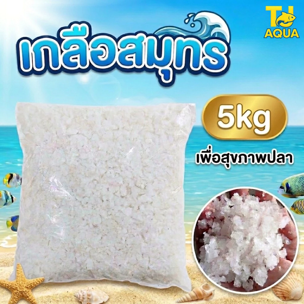 เกลือสมุทร5kg เกลือเลี้ยงปลา เกลือทะเล เกลือเม็ด เกลือขัดผิว เกลือสปา แช่เท้า ดองผัก