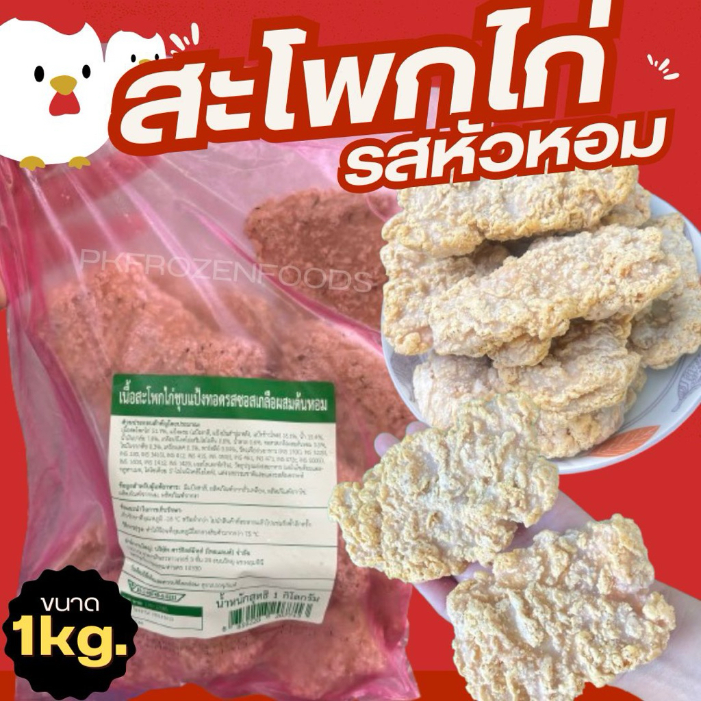 สะโพกไก่กรอบ ซาวครีมหัวหอม 🧅คาร์กิ้ล (1kg.)🐔🐔  ⚡️ส่งด่วน ✅ค่าส่งเหมา📌📦 🚚💨ส่งขนส่งแช่เย็น❄️💦