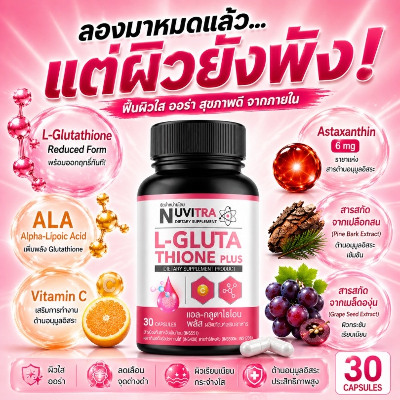 NUVITRA L-GLUTATHIONE PLUS ผลิตภัณฑ์เสริมอาหาร แอล-กลูต้าไธโอน พลัส 30 แคปซูล