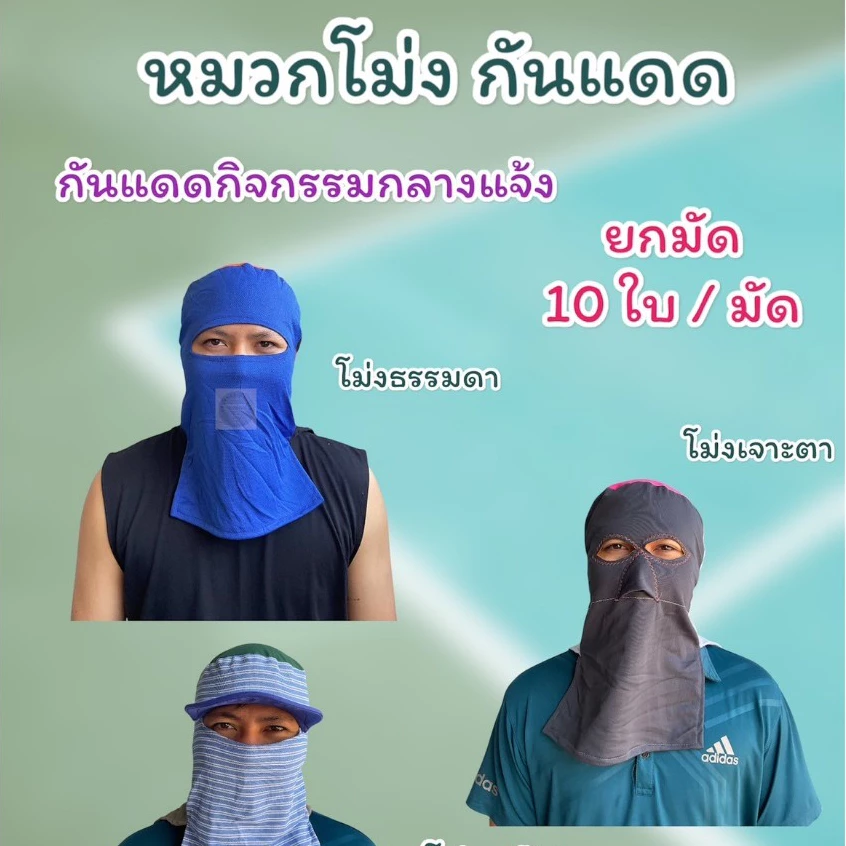 โม่งผ้าคลุมหน้า โม่งผ้ายืด โม่งเจาะตา ลิง โม่งแก๊ป มีสายรัดด้านหลัง ผ้ากันแดด โม่งชาวสวน คละสี ยกมัด 10 ใบ