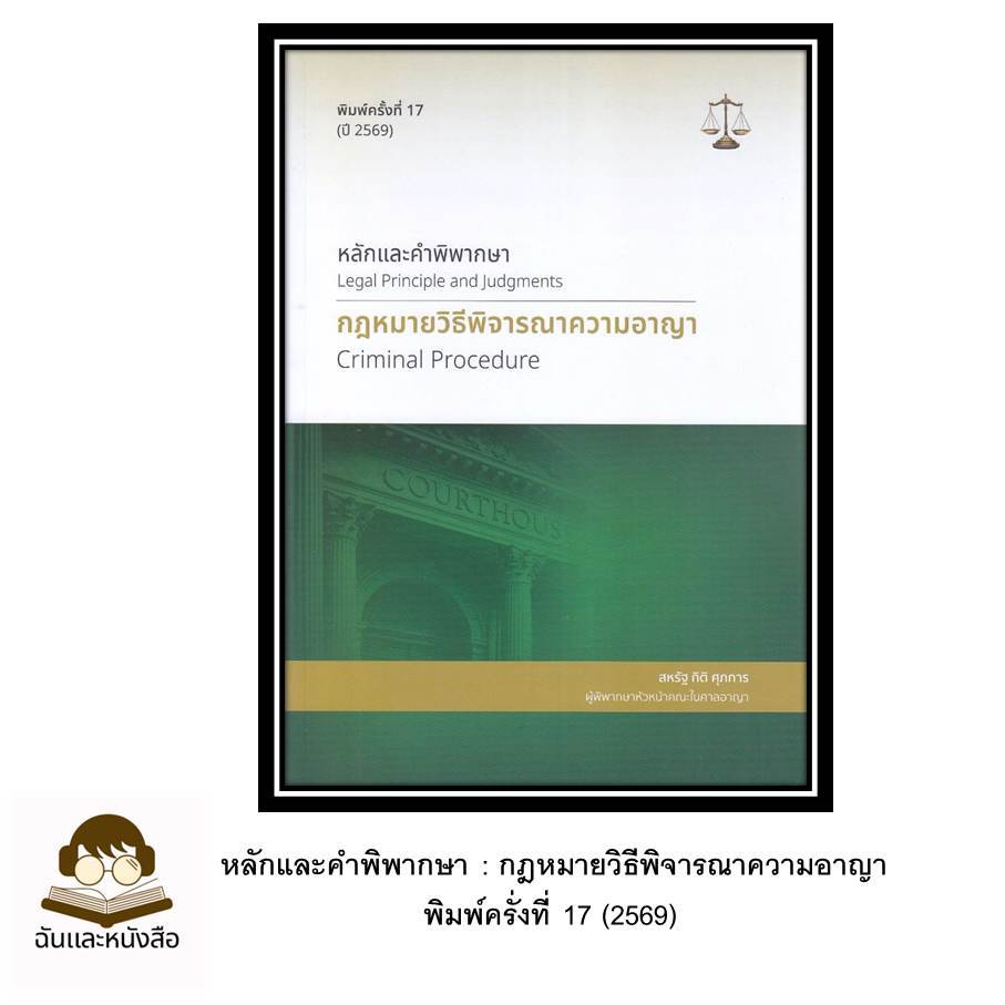 หนังสือใหม่ พร้อมส่ง  หลักและคำพิพากษา : กฎหมายวิธีพิจารณาความอาญา พิมพ์ครั่งที่ 17 (2569)