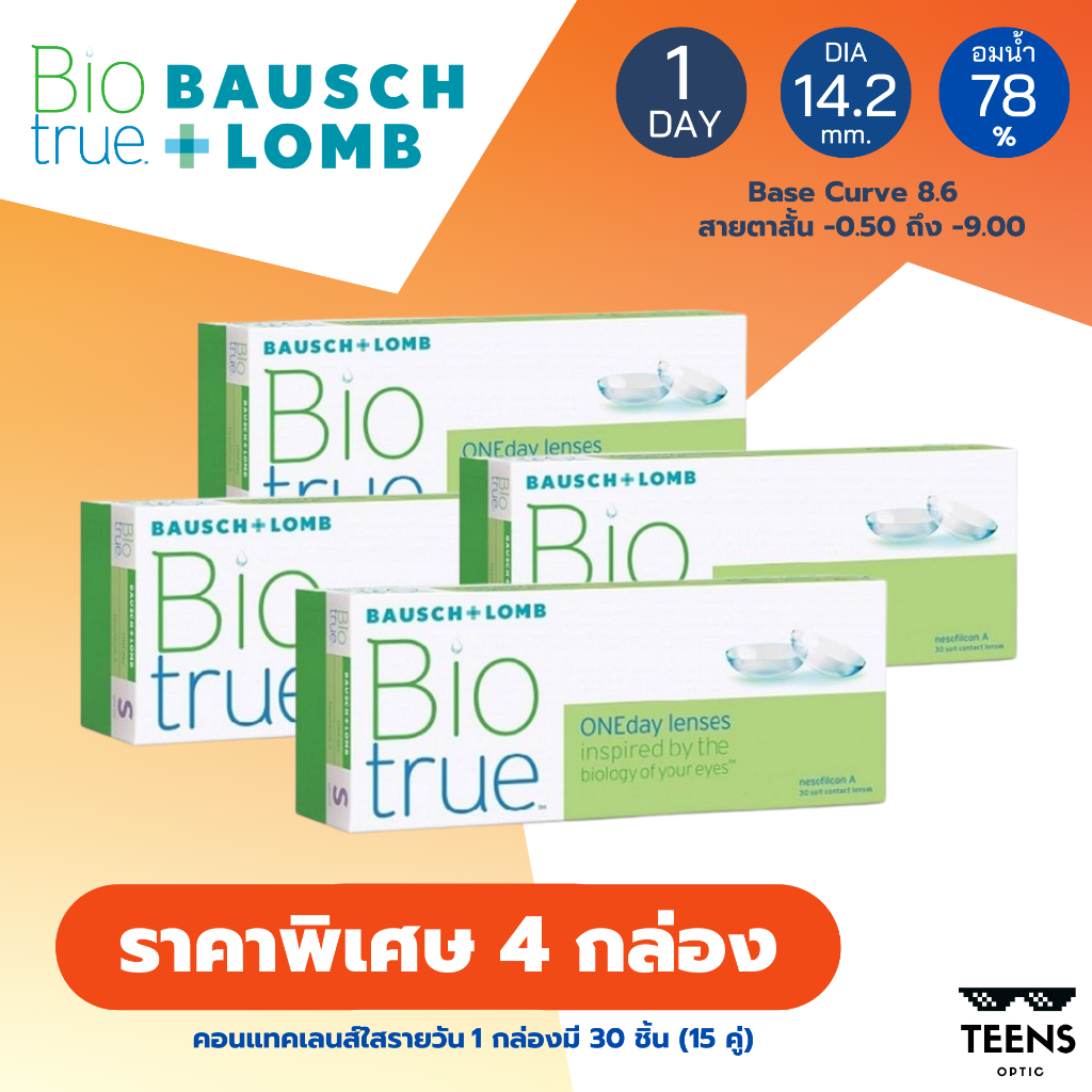 **4 กล่องถูกที่สุด** Bausch Lomb Biotrue Daily คอนแทคเลนส์รายวัน bio true ไบโอทรู