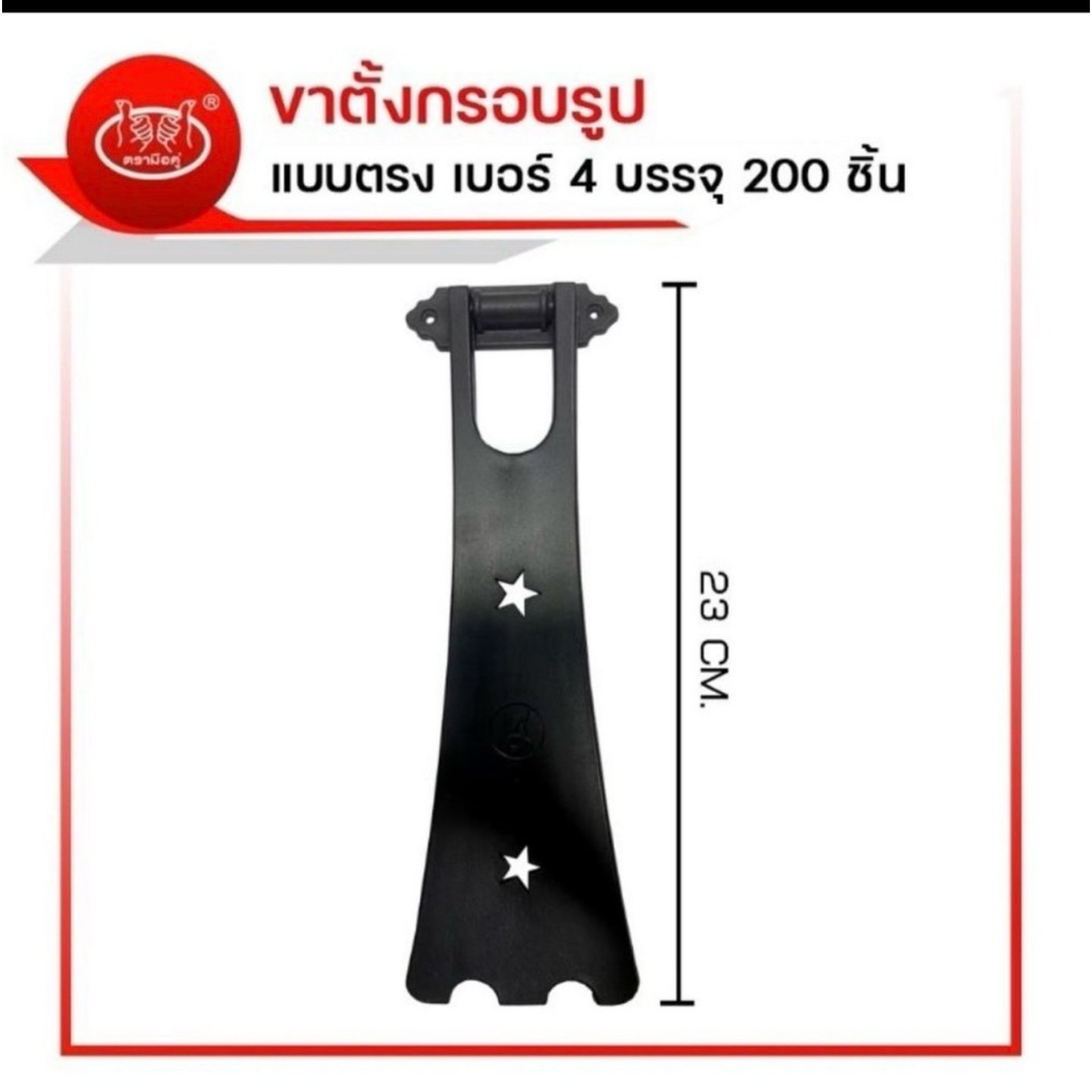 ขาตั้งกรอบรูป ขาตั้งหลังรูป แบบตรง/เฉียง เบอร์ 2 400 ชิ้น