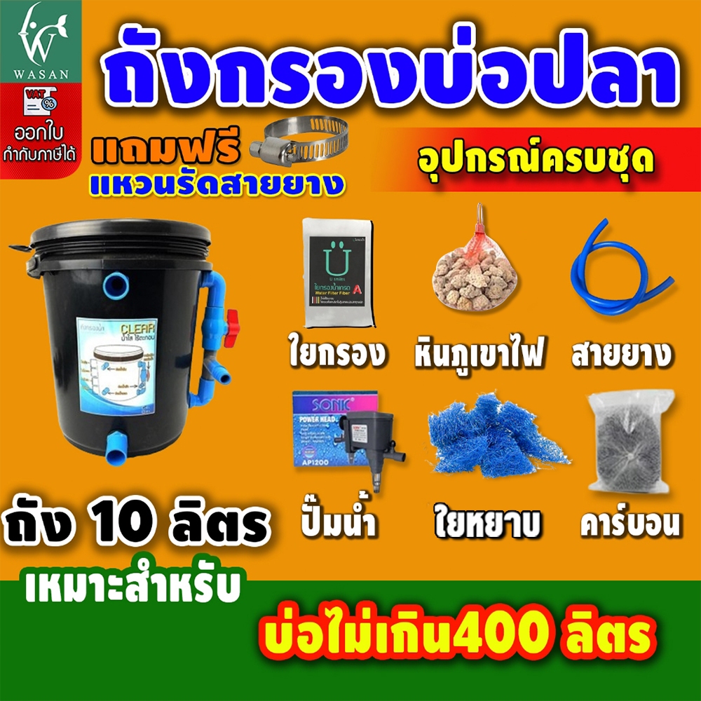 ถังกรองบ่อปลา 10 ลิตร (ออกล่าง) (ถูกที่สุด🔥 ดีที่สุด🔥) BY วสันต์อุปกรณ์ปลาสวยงาม