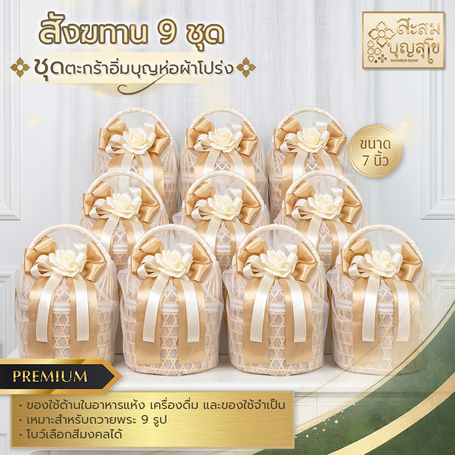 โปรสังฆทาน 9ชุด ตะกร้าอิ่มบุญห่อผ้า+โบว์ดอก | ของถวายพระ สังฆทานครบชุด งานแต่งงาน | เลือกสีโบว์ได้ - ร้านสะสมบุญสุโข