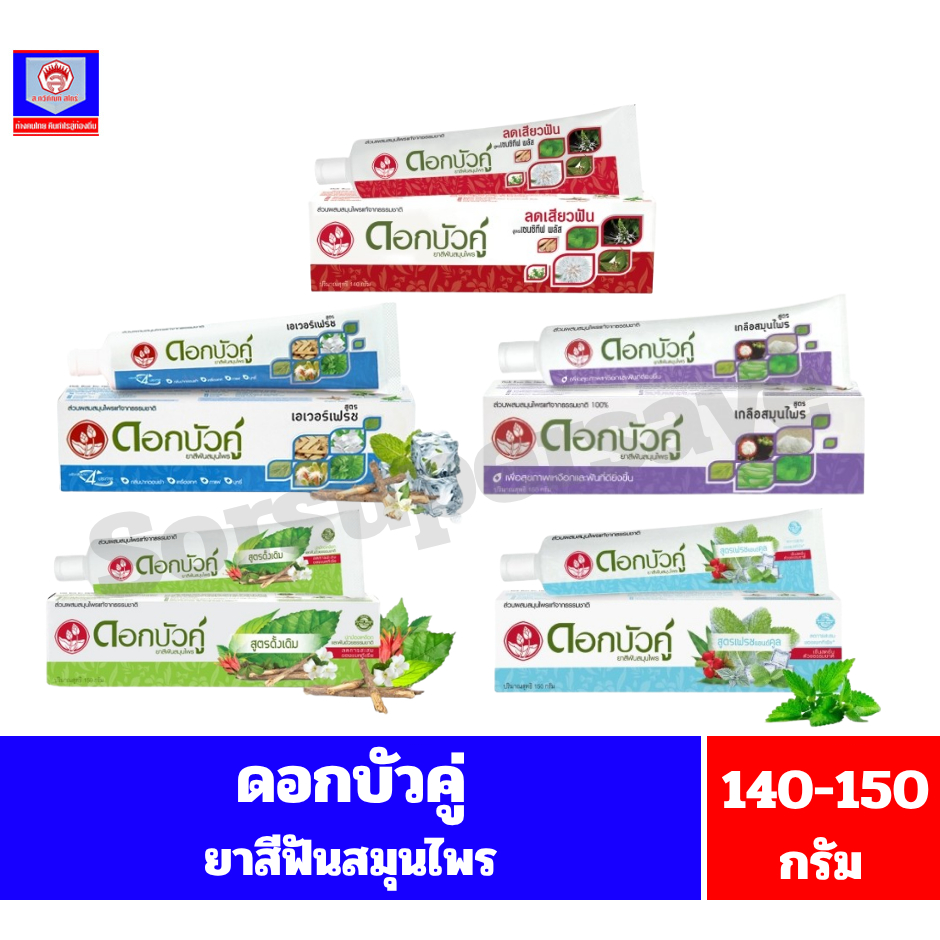 ดอกบัวคู่ ยาสีฟันสมุนไพร ขนาด 140-150 กรัม