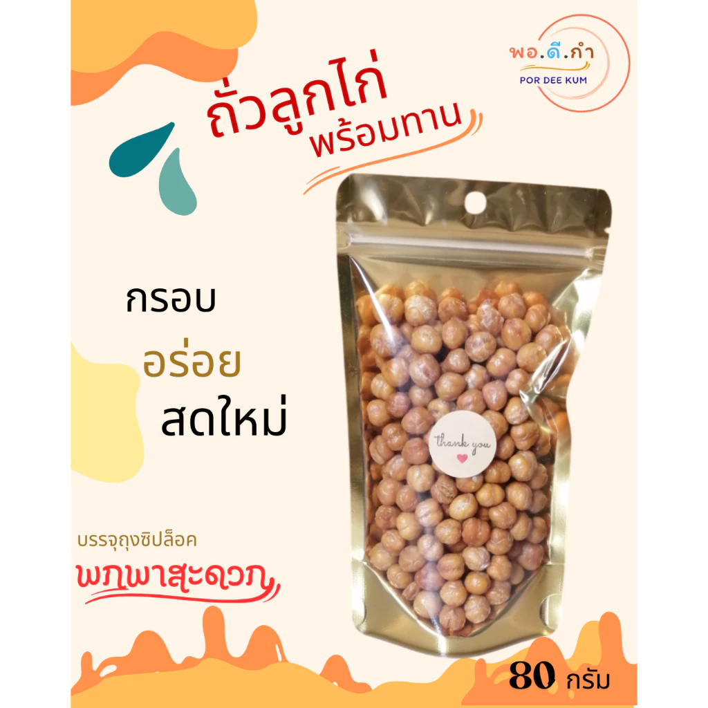 ถั่วลูกไก่ ถั่วซิคพี(Chickpea) พร้อมทาน กรอบ อร่อย เคี้ยวเพลิน
