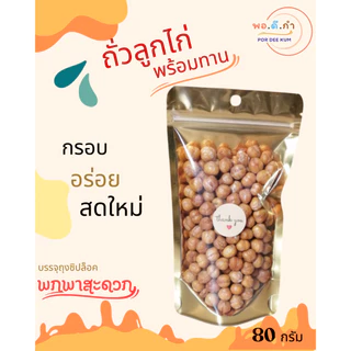 ถั่วลูกไก่ ถั่วซิคพี(Chickpea) พร้อมทาน กรอบ อร่อย เคี้ยวเพลิน