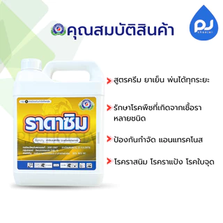 ราดาซิม สารป้องกันกำจัดโรคพืชคาร์เบนดาซิม สารกำจัดเชื้อราดูดซึม ขนาด1ลิตร,5ลิตร ของแท้ ราคายกลังในร้านถูกกว่า!!!