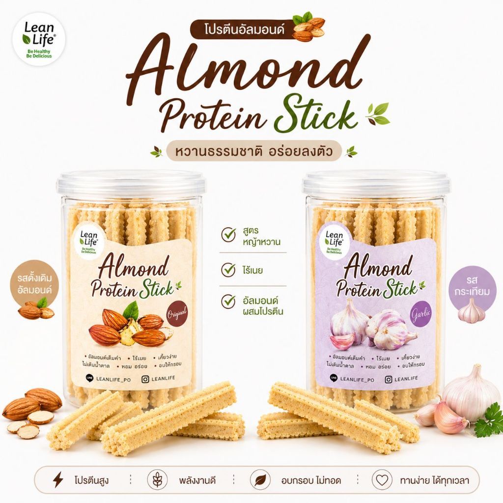 Almond Protein Stick อัลมอลด์โปรตีนสติ๊ก *สินค้าแตกง่าย* :Leanlife