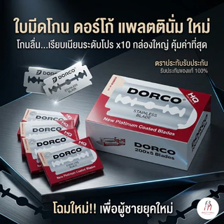 Dorco ดอร์โก้ ใบมีดโกน 2 คม 1 กล่อง (100 ใบ)