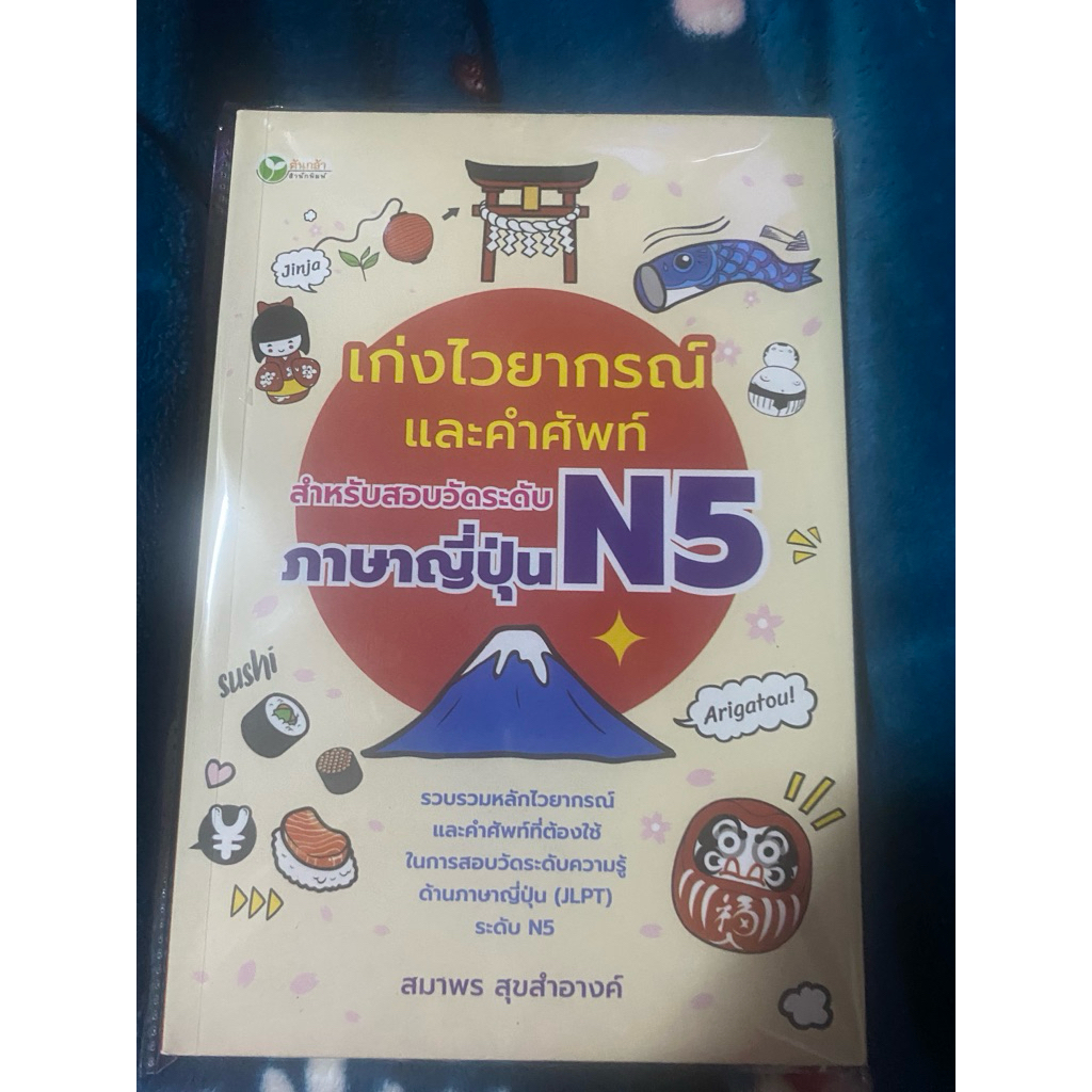 หนังสือภาษาญี่ปุ่นN5