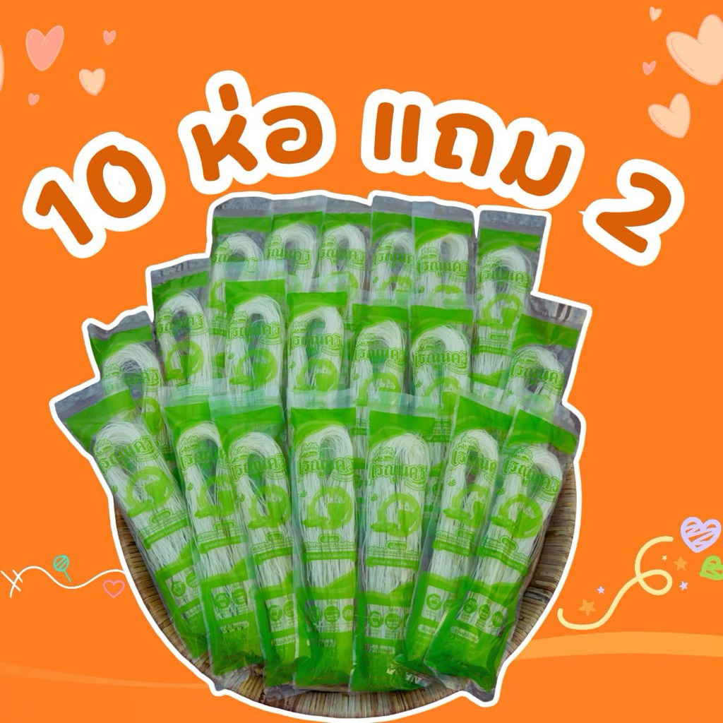 ขนมจีนอบแห้งเรณูนคร โปร 10 แถม 2 เส้นเล็กเหนียวนุ่ม 50g.