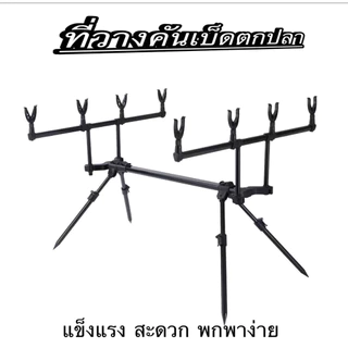 ที่วางคันเบ็ด 3-4-5 คัน สะดวก ใช้งานง่าย พกพาง่าย วัสดุแข็งแรงทนทาน