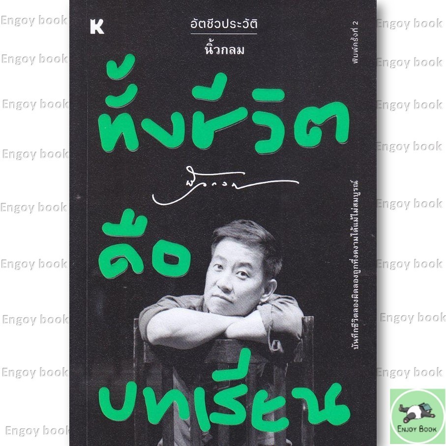 หนังสือ  ทั้งชีวิตคือบทเรียน สนพ. KOOB