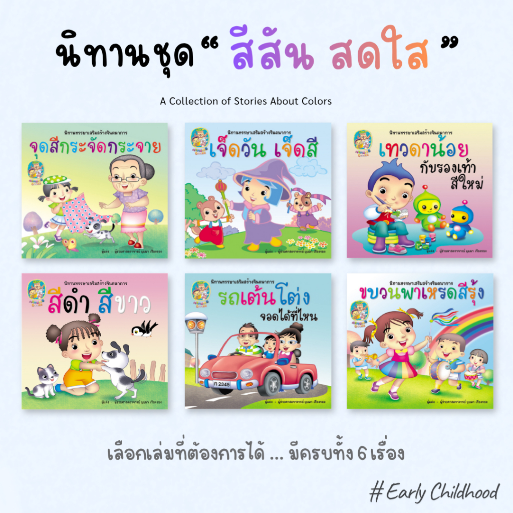 นิทานภาพ ชุด สีสัน สดใส (ขายเเยกเล่ม 6 เล่ม) เสริมพัฒนาการเด็ก ภาพสีทั้งเล่ม | Early Childhood