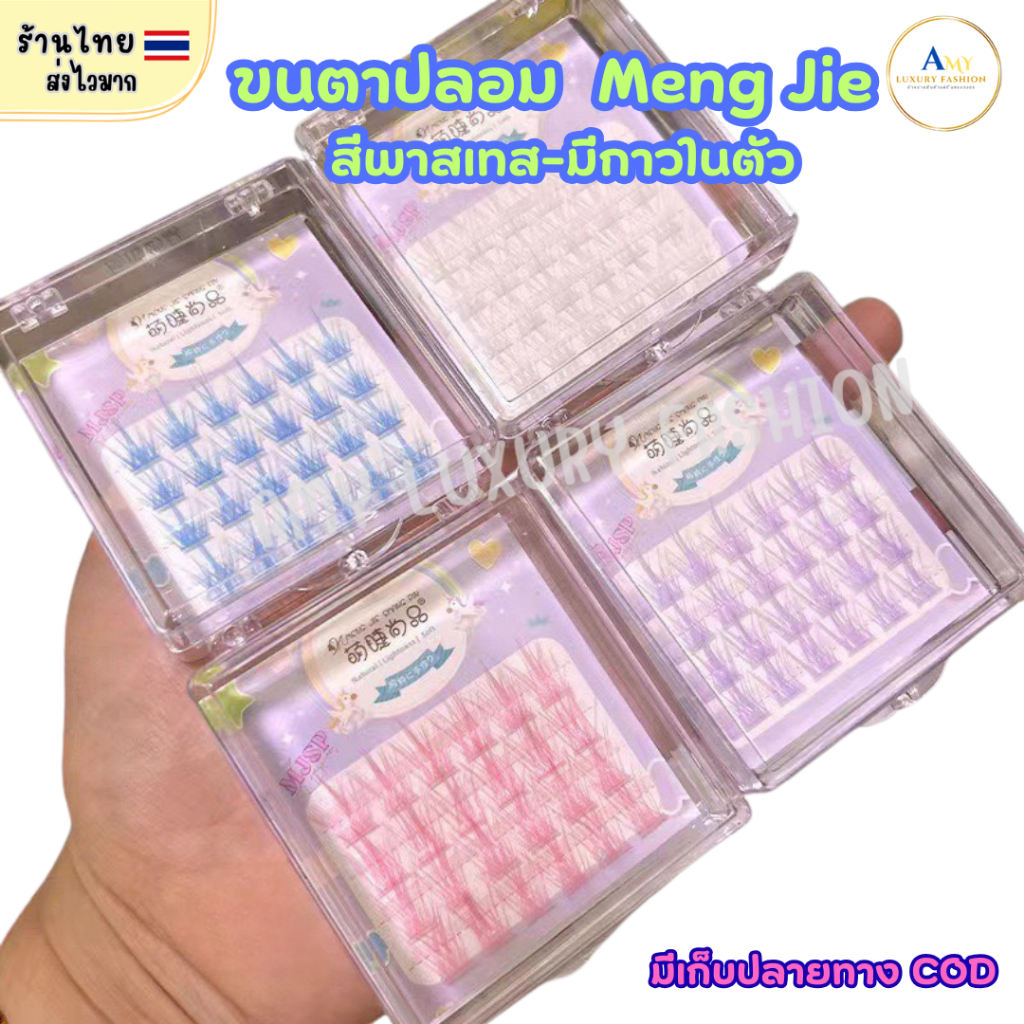 (สินค้าส่งจากไทย) ขนตาปลอม Meng Jie มีกาวในตัว ขนตาสีพาสเทล ขนตาแฟนซี สีสัน (รุ่น Fancy)