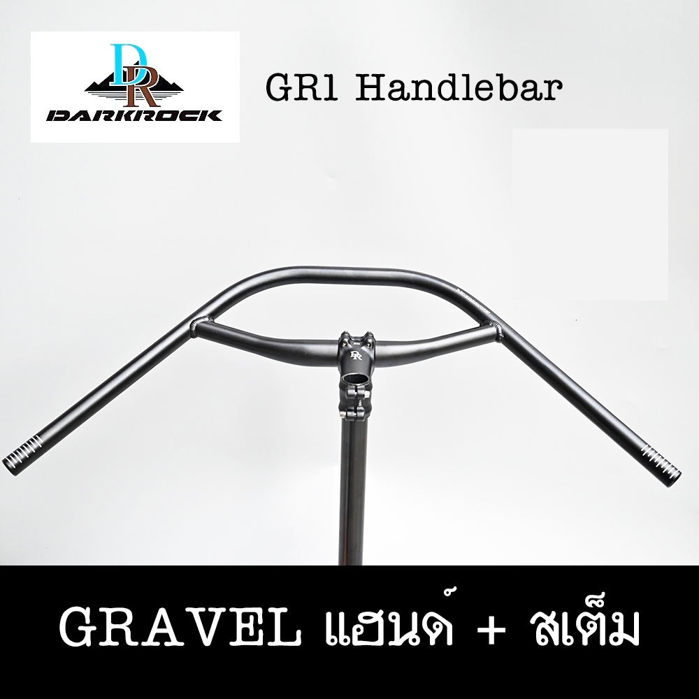 แฮนด์จักรยาน DARKROCK GR1 GRAVEL Handlebar + Stem แนวทัวร์ริ่ง สายลุย สาย Bikepacking หรือ ใช้ในเมืองสบายๆ