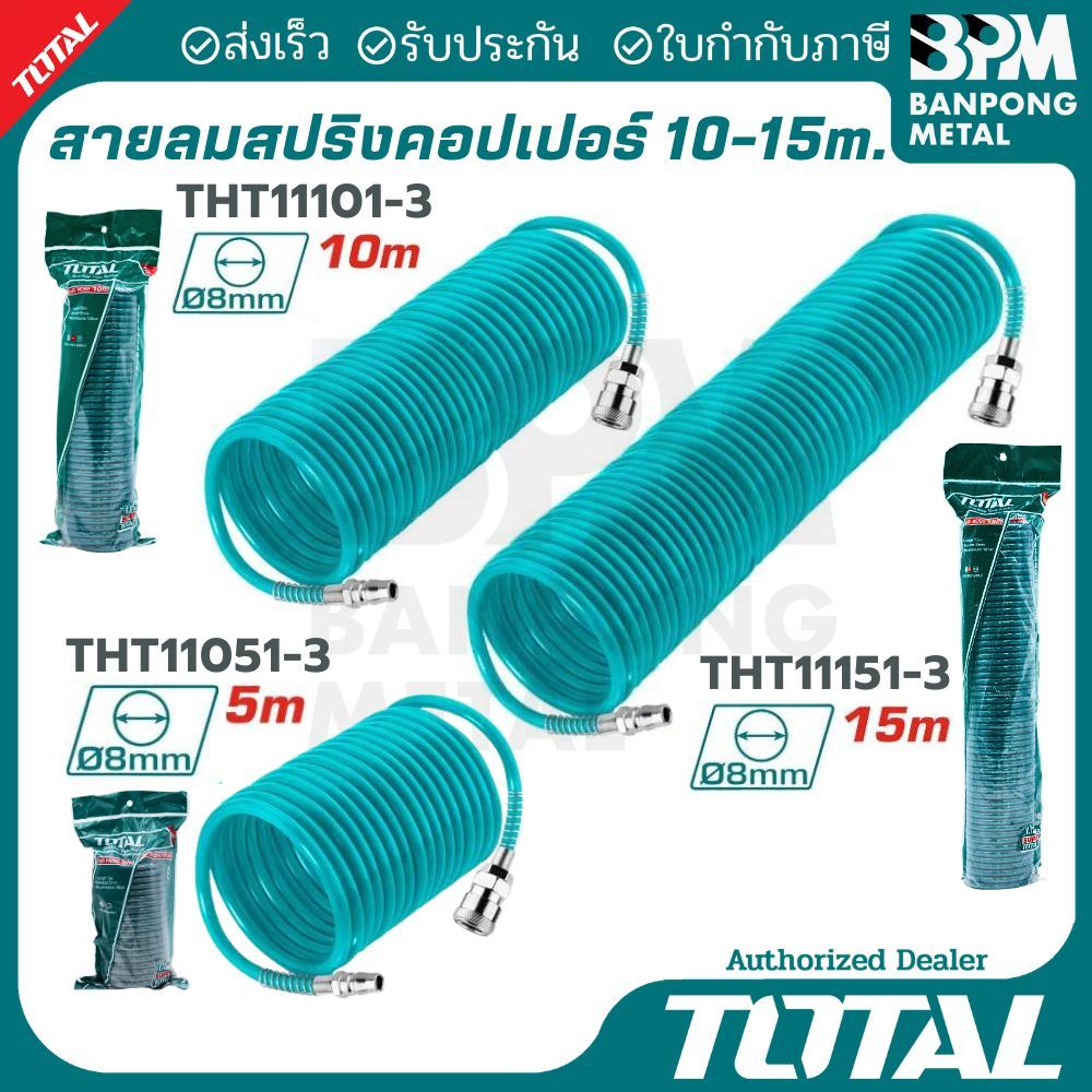 TOTAL  สายลม ขดสปริง 5ม. 10ม. 15ม. THT11101-3, THT11151-3, THT11051-3