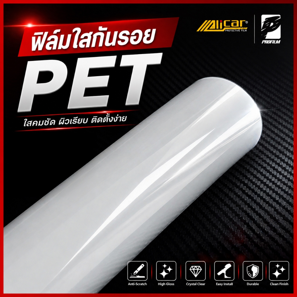 [Alicar แท้100%] ฟิล์มใสกันรอย PET แท้ PPF ฟิล์มกันรอยรถยนต์ ใสติดสีรถ รอยหายเองได้ลอกไม่ทิ้งคราบกาว