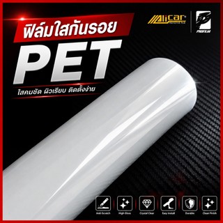 [Alicar แท้100%] ฟิล์มใสกันรอย PET แท้ PPF ฟิล์มกันรอยรถยนต์ ใสติดสีรถ รอยหายเองได้ลอกไม่ทิ้งคราบกาว