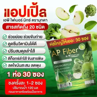 AP Fiber แอปเปิ้ล 🍏 ไฟเบอร์ ลดน้ำหนัก เร่งเผาไขมัน ดักจับแป้ง ขับถ่ายเริ่ด [ MMC99_บริษัท Official Storeของแท้100% ]
