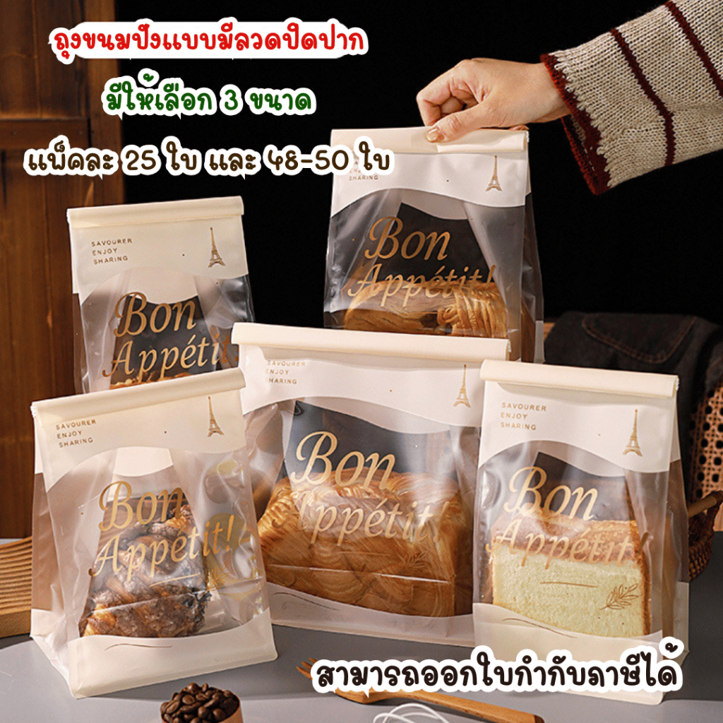 แพ็คละ 25 ใบ และ 48-50 ใบ ถุงขนมปังแบบมีลวดปิดปาก ใช้ใส่ขนม คุกกี้ ขนมปัง