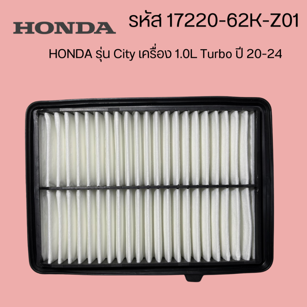 กรองอากาศ ฮอนด้า HONDA City Turbo เครื่อง 1.0L  ปี 20-24 รหัสแท้ 17220-62K-Z01 Turbo