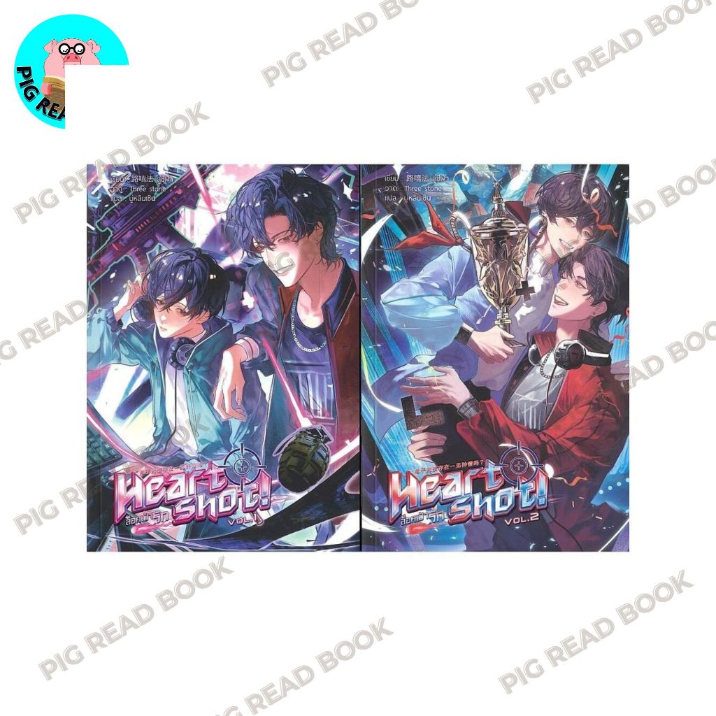 หนังสือ ชุด Heart Shot! ล็อคเป้ารัก เล่ม 1-2 จบ