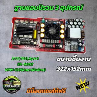 ใหม่ล่าสุด ชุดฐานแอมป์แบบ3อุปกรณ์งาน3Dมีหลายสีเท่ๆ TB,ST-3002-1800และTB,ST-6002-1800 และ TB,ST-6002-NPw1200(ไม่รวมแอมป์)