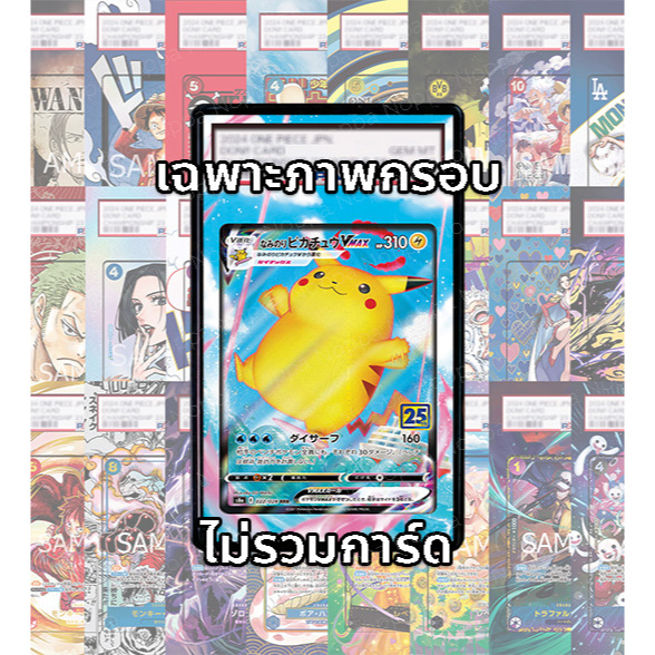 (อ่านเงื่อนไข/รายละเอียดก่อนซื้อ)FullArt: ปิกาจู Pikachu Surfing Pikachu VMAX S2a 022/028 (เฉพาะภาพไม่รวมเคส)