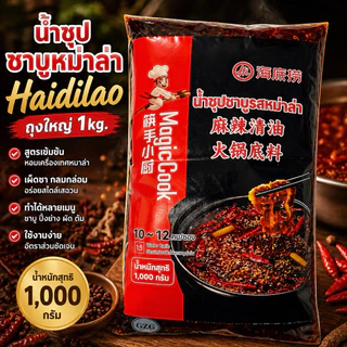 ( ถุง1กิโล) น้ำซุปชาบูหม่าล่า HaiDilao ถุงใหญ่ หม่าล่าสไตล์เสฉวน