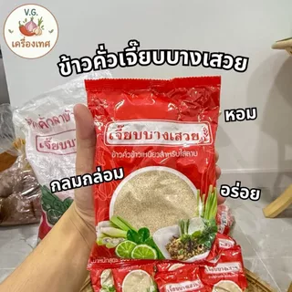 ข้าวคั่วเจี๊ยบบางเสวย สูตรสีแดง หอม สดใหม่ พร้อมใช้