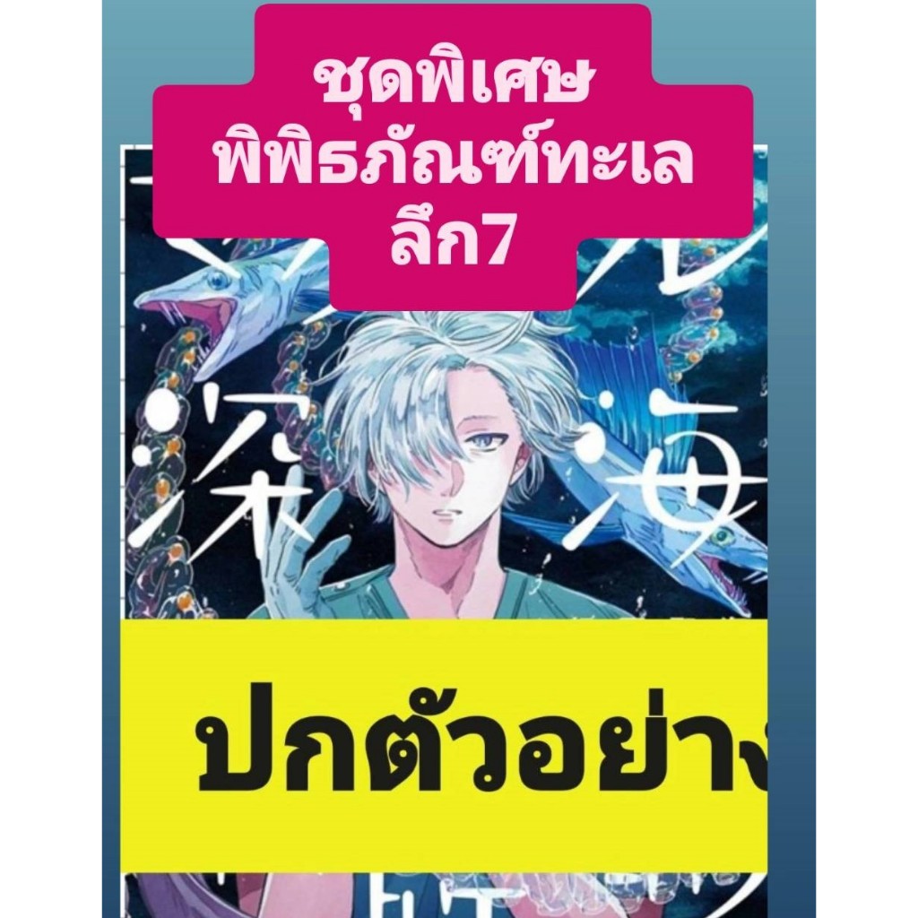 Pre-order  ชุดพิเศษพิพิธภัณฑ์ทะเลลึก แม็กเมล  เล่มที่ 7  **หนังสือออก พ.ค.69 นี้**    ชุดพิเศษสั่งแล้วไม่ยกเลิกนะคะ ราคาถูก Shopee Lazada
