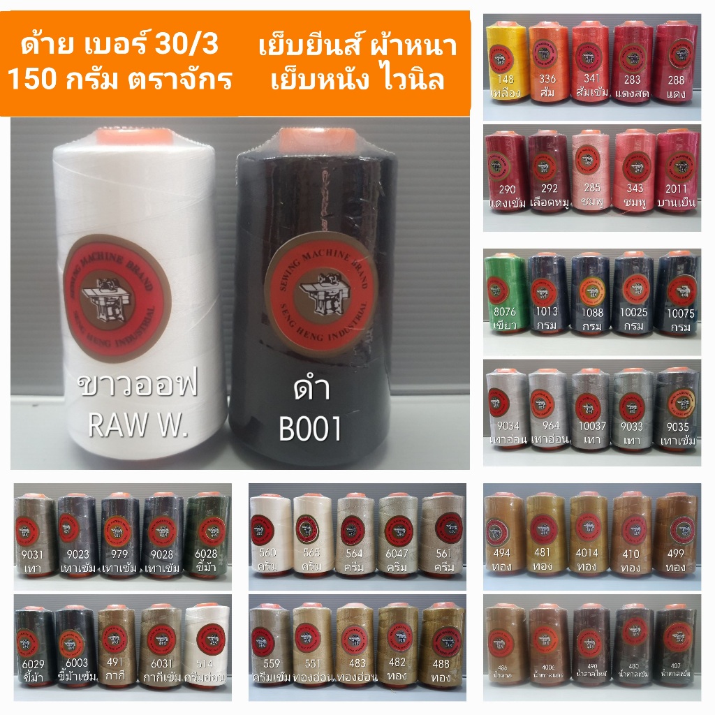 ด้าย 30/3 ตราจักร 150 กรัม รวมสีขายดี 50 สี ด้ายเย็บยีนส์ ด้ายเย็บพลาสติก ด้ายเย็บไวนิล ด้ายเย็บหนัง ด้ายเย็บผ้าหนา