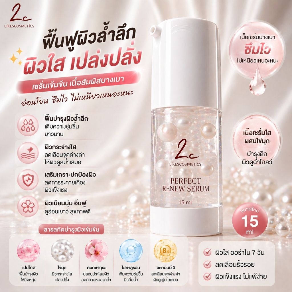 Perfect Renew Serum ฟื้นฟูผิวได้ตรงจุด