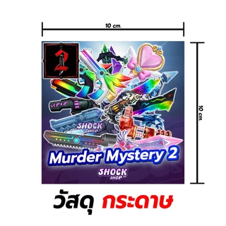 การ์ดเกม ปืน-มีด แมพ Murder Mystery 2 การ์ดสวยภาพคมชัด ได้100%