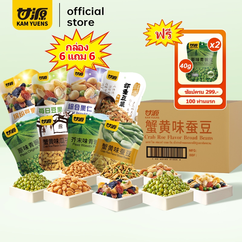 [ซื้อ299แถม2]KAM YUENS 75g ซื้อ 6 แถม 6 ขนมถั่วและธัญพืช สไตล์ฮ่องกง ขนมกรอบอร่อย ของกินเล่น ขนมกินเล่น เลือกรสชาติ