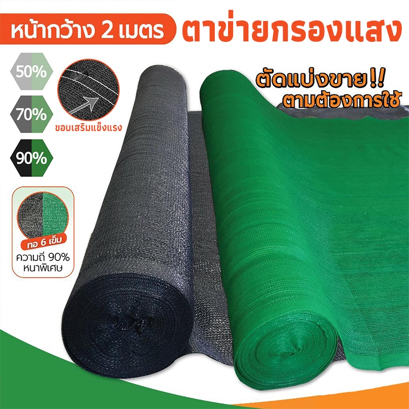สแลนกันแดด90% สแลนกรองแสงสีเขียว สีดำ ตาข่ายกันแดด ตาข่ายกรองแสง ผ้าใบกันแดดฝน sun shade ผ้าเสริมแข็งแรง กรองแสง กันแดด