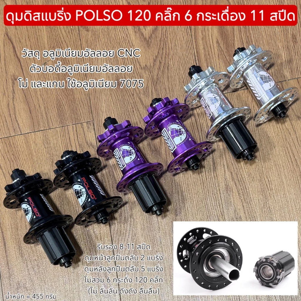 ดุมดิสแบริ่ง POLSO 120 คลิ๊ก 6 กระเดื่อง 11 สปีด (จำหน่ายเป็นคู่ หน้า-หลัง)