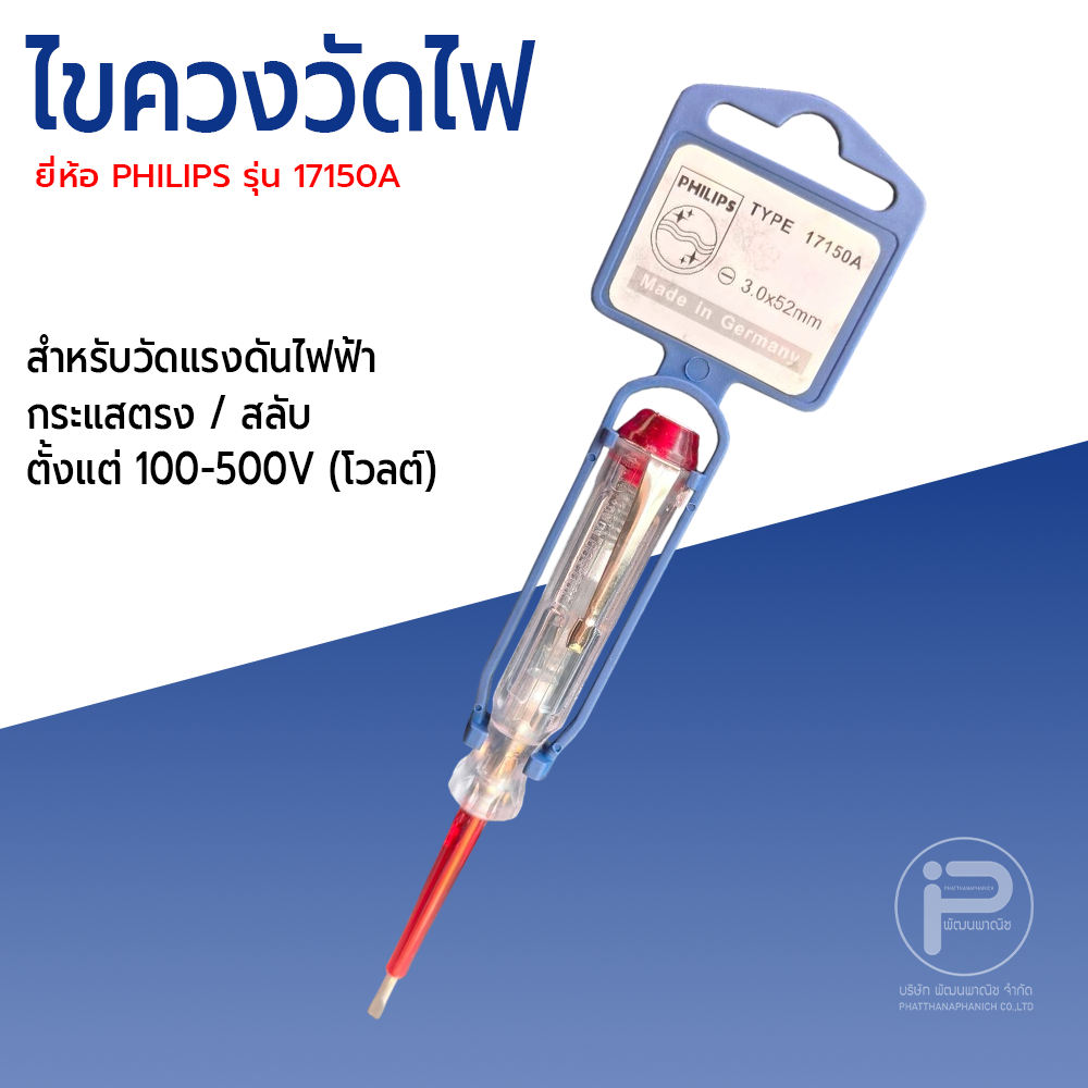 (1 ชิ้ัน) ไขควงเช็คไฟ Check lamp ห้อ PHILIPS รุ่น 17150A ● Made in Germany ●